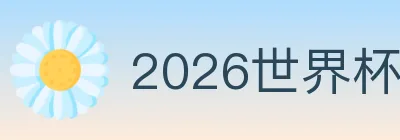 2026世界杯竞猜入口 logo